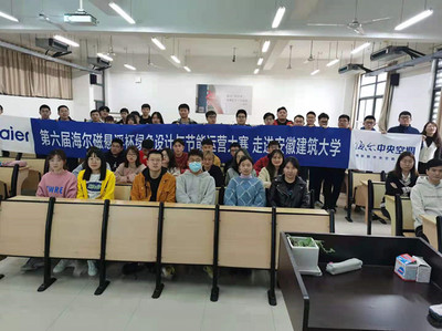 海尔磁悬浮杯绿色设计与节能运营大赛走进安徽建筑大学 推动节能技术革新与人才培养