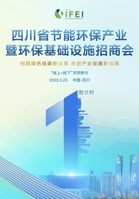 首届四川省节能环保产业暨环保基础设施招商会明日召开，聚焦节能技术推广服务