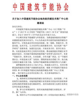 关于加入中国建筑节能协会地热能供暖技术推广中心的邀请函