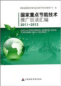 《国家重点节能技术推广目录汇编(2011-2012)》图书介绍与评析