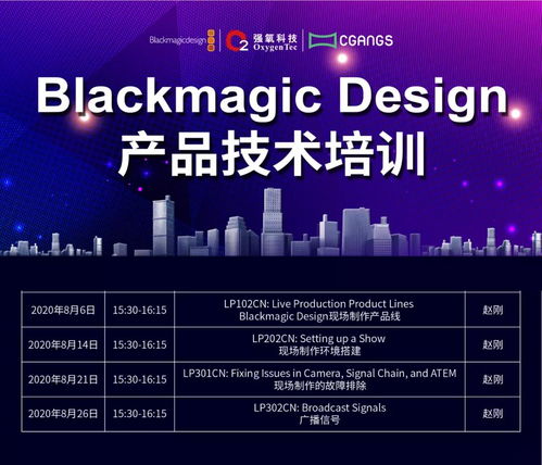 Blackmagic Design产品技术培训7月进程回顾 节能技术推广服务